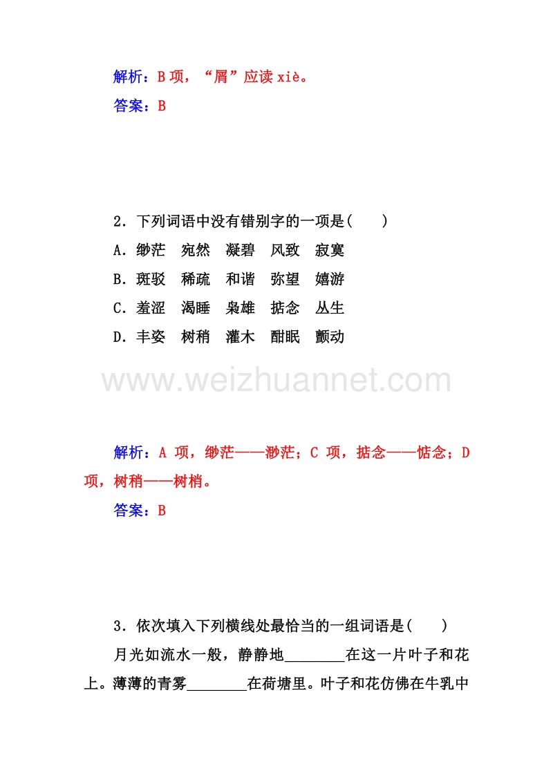 【金牐学案】2014-2015高中语文必修2人教版课堂反馈：1荷塘月色.doc_第3页