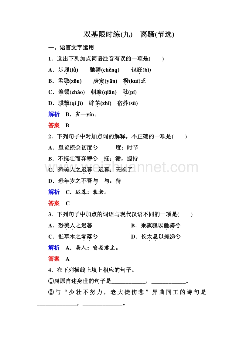 14-15高中语文苏教版必修4双基限时练：9离骚(节选).doc_第1页