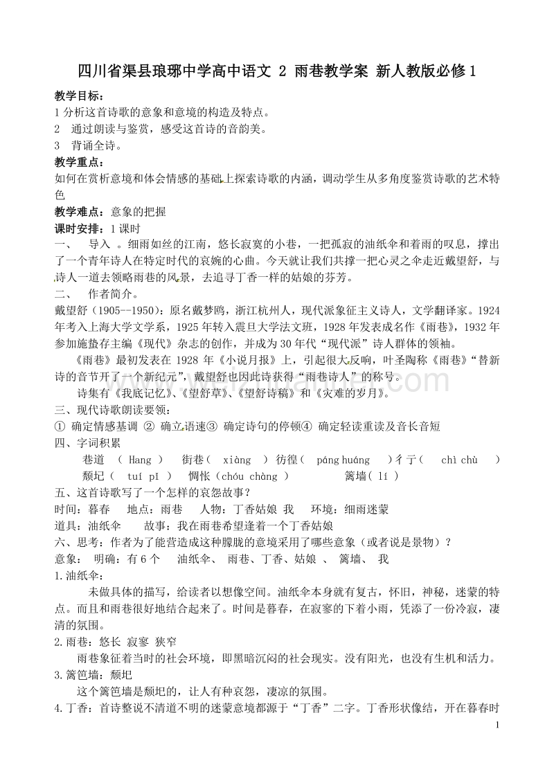 四川省渠县琅琊中学高中语文 2 雨巷教学案 新人教版必修1 .doc_第1页