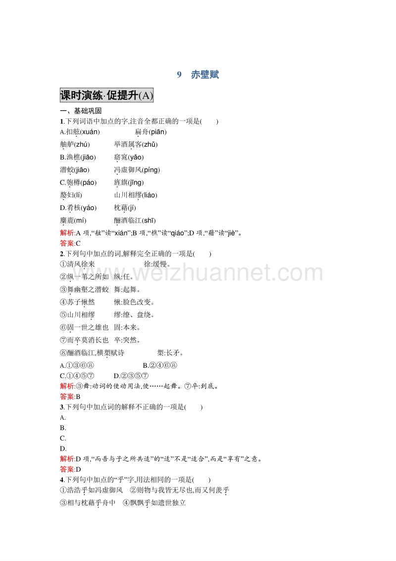 【高中同步测控】2015-2016学年高一语文必修2同步练习：9赤壁赋 word版含答案.doc_第1页