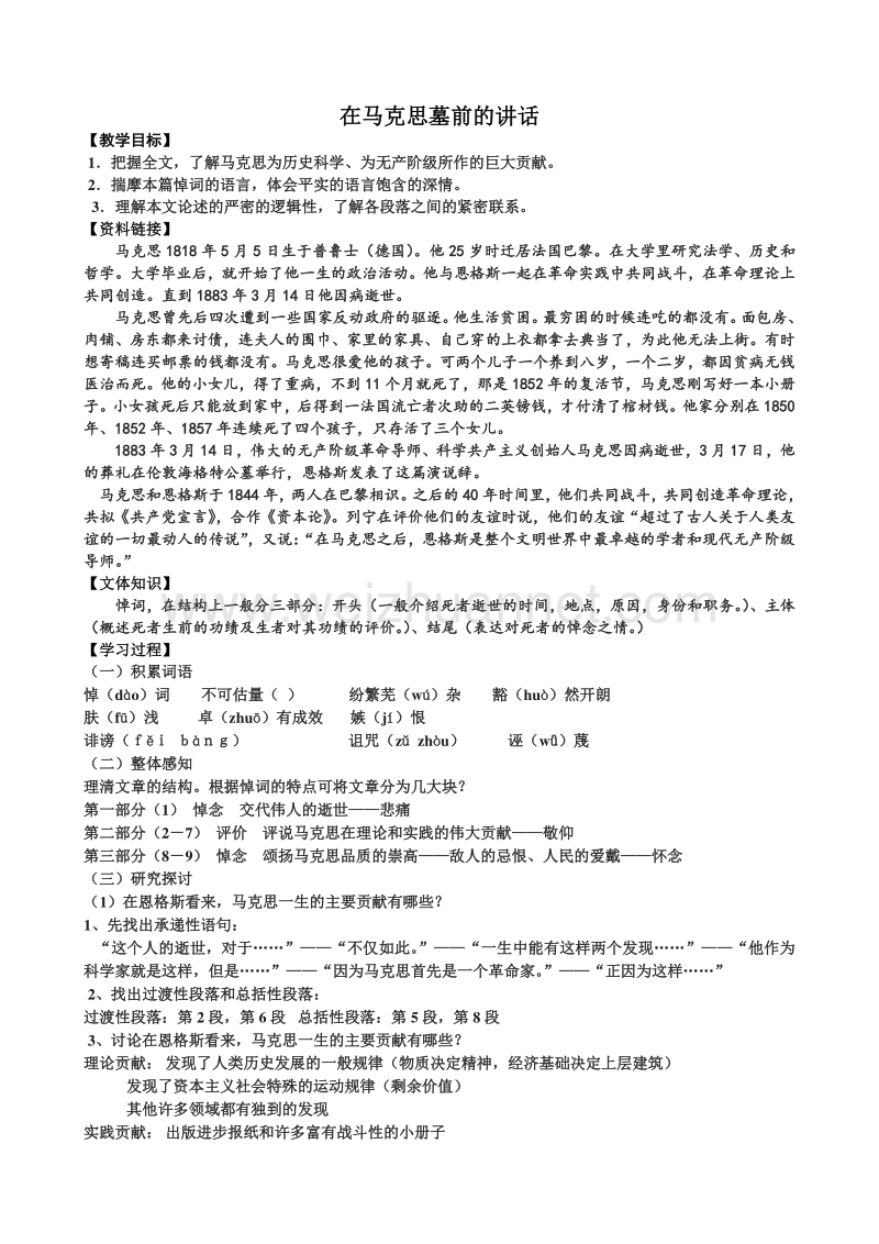 江苏省赣榆县海头高级中学高中语文必修四苏教版《第一专题之在马克思墓前的讲话》导学案.doc_第1页