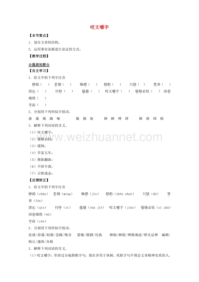 2015-2016学年高二语文练习：专题08《咬文嚼字》（预+讲）（基础版）(新人教版必修5).doc_第1页