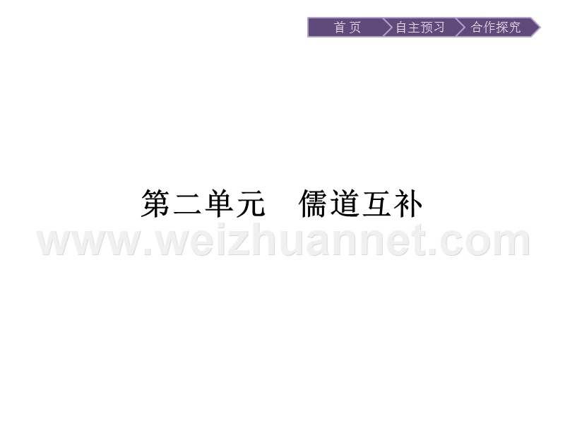 【南方新课堂 金牌学案】2017年春高中语文人教版选修《中国文化经典研读》课件：2.1《论语》十则.ppt_第1页