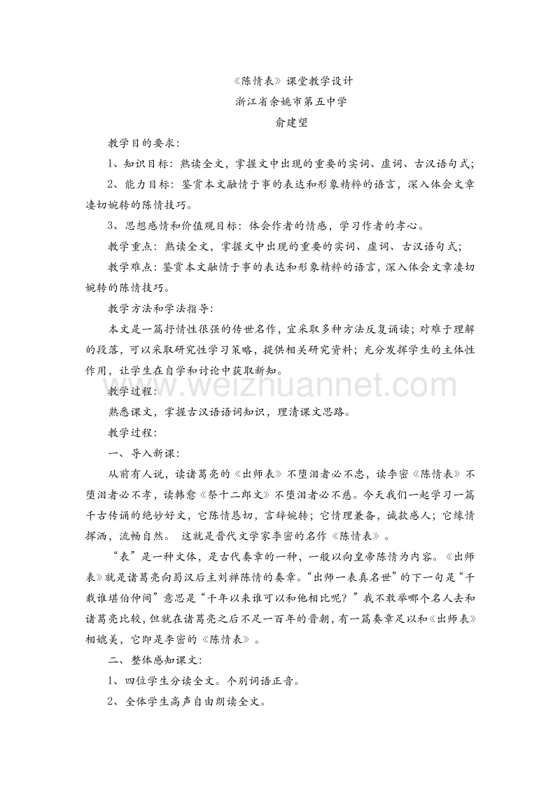 高中语文苏教版必修五第二专题《陈情表》课堂教学设计.doc_第1页