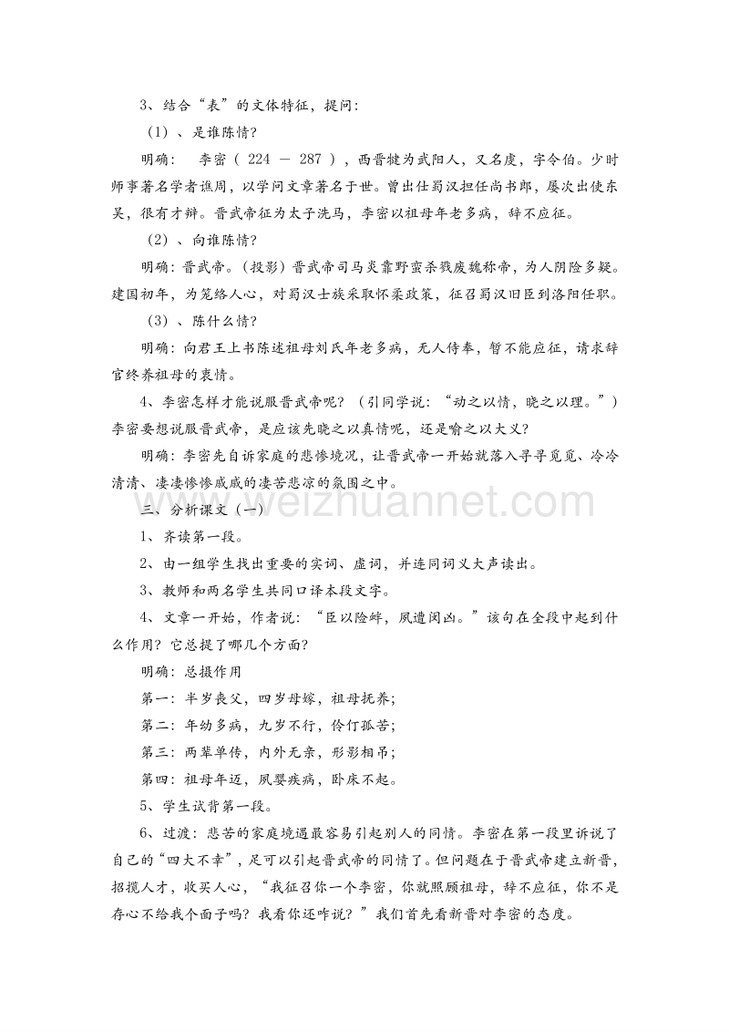 高中语文苏教版必修五第二专题《陈情表》课堂教学设计.doc_第2页