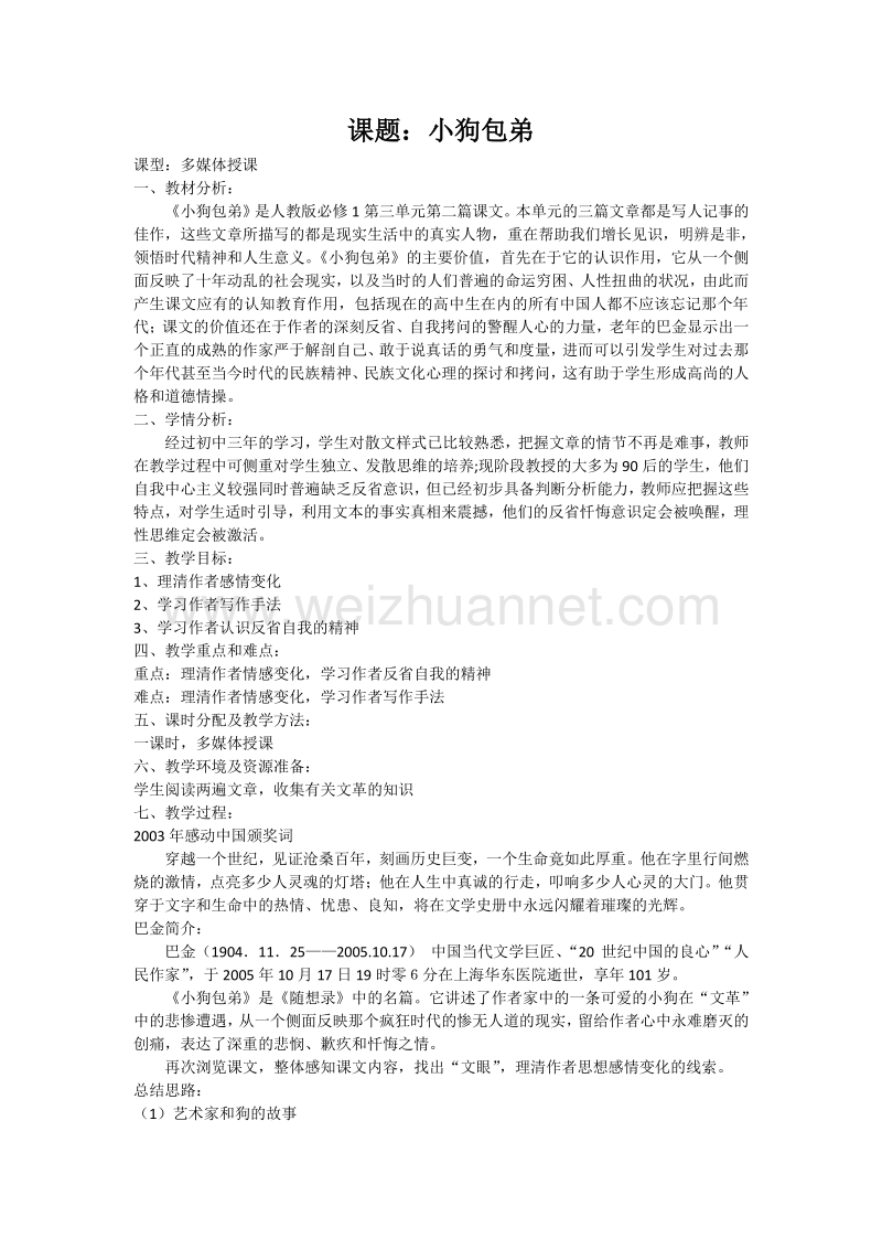 【名校推荐】山东省烟台市人教版高中语文必修一 3.8 小狗包弟 教案.doc_第1页