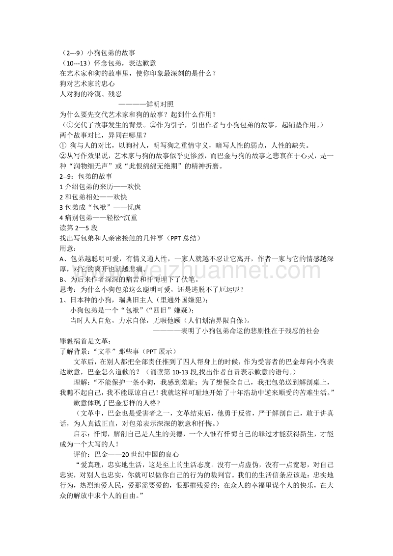 【名校推荐】山东省烟台市人教版高中语文必修一 3.8 小狗包弟 教案.doc_第2页