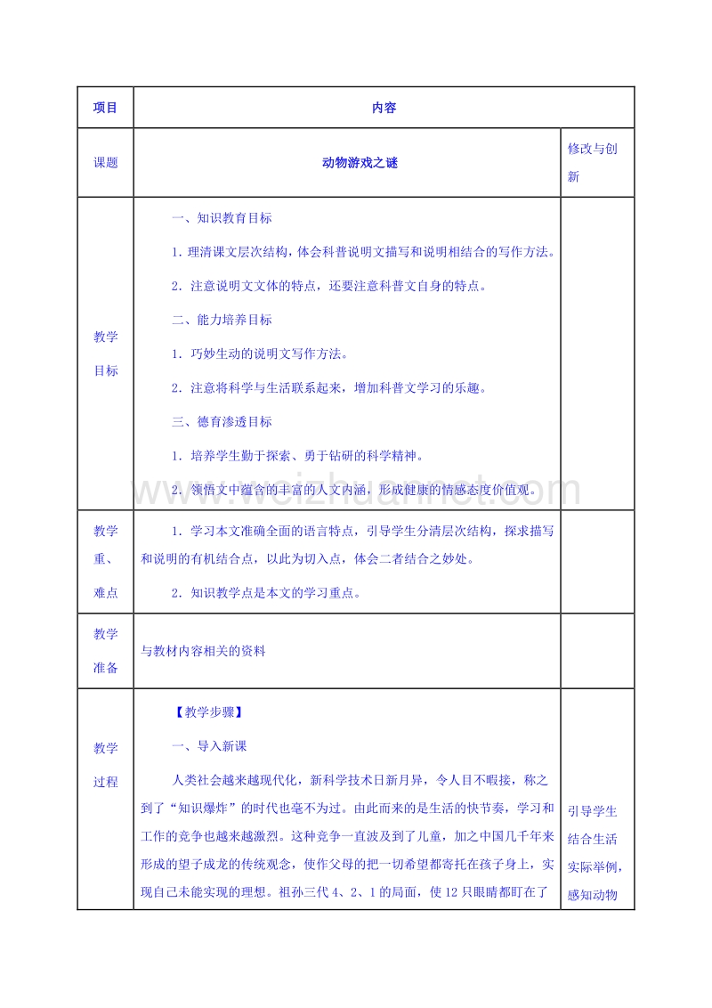 安徽省2017学年高中语文人教版教案必修三：12 动物游戏之谜.doc_第1页