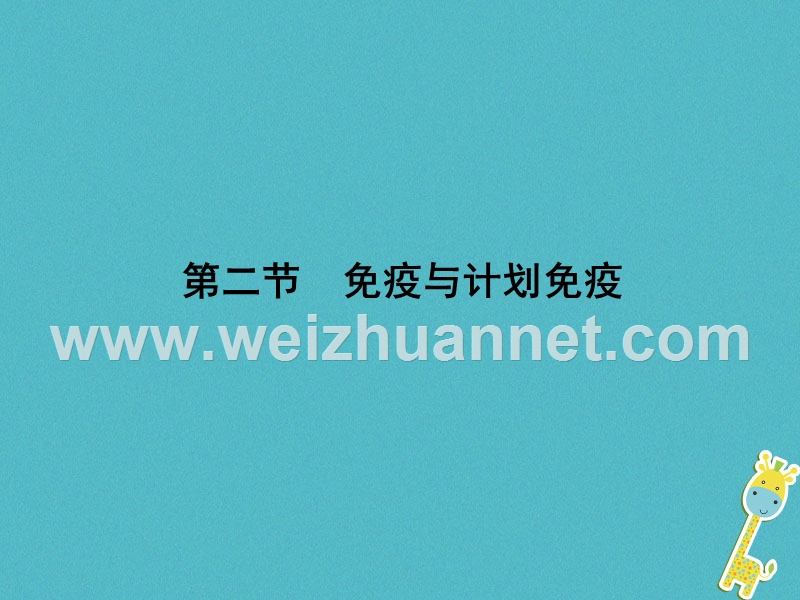 2017_2018学年八年级生物下册8.1.2免疫与计划免疫课件新版新人教版20180205362.ppt_第1页