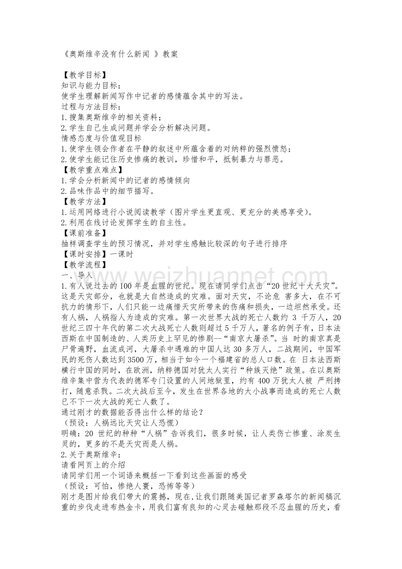 《奥斯维辛没有什么新闻 》教案.doc_第1页