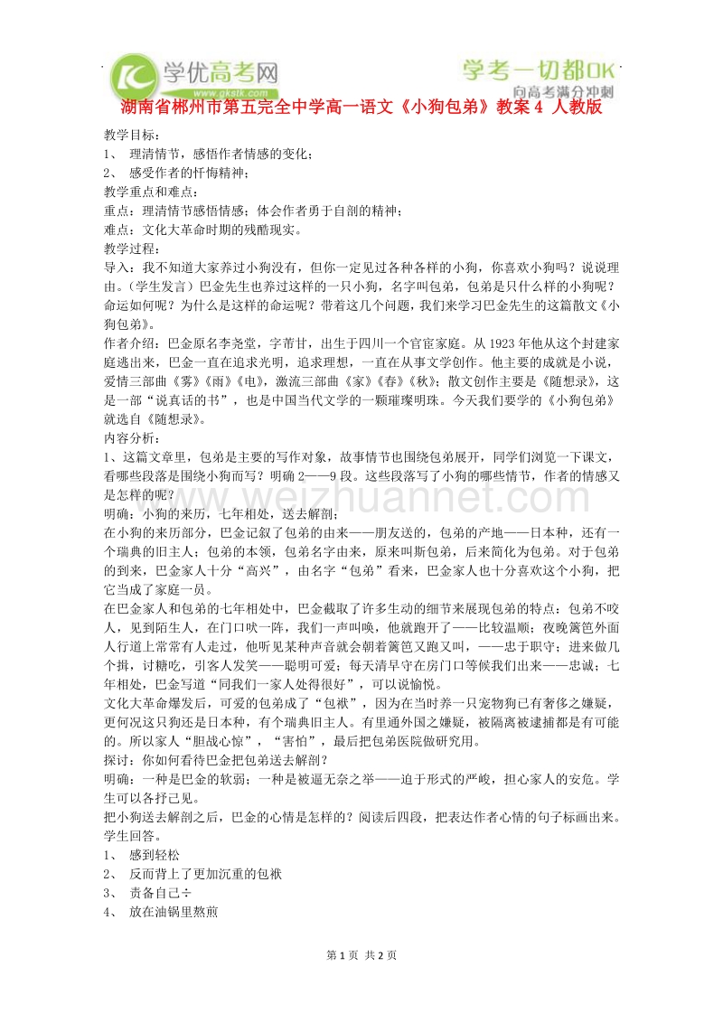 湖南专用高一语文精品教案：《小狗包弟》4（新人教版必修1）.doc_第1页