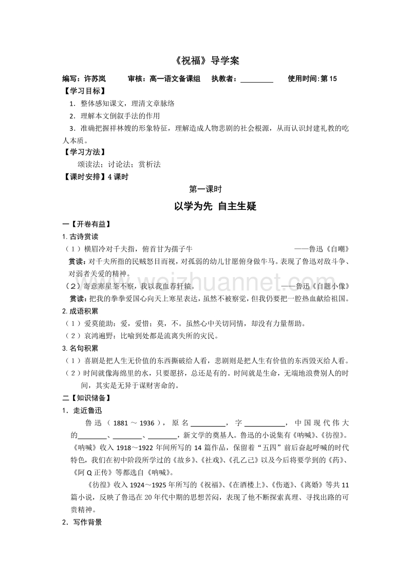 江苏省2016年苏教版语文必修二第四专题 慢慢走欣赏啊 祝福 导学案.doc_第1页