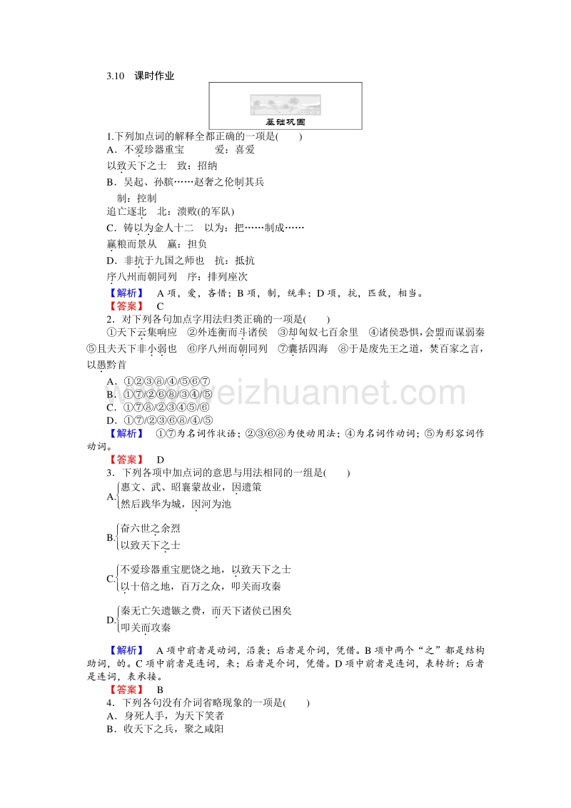 【师说】2015-2016高中语文人教版必修3习题：3.10《过秦论》.doc_第1页