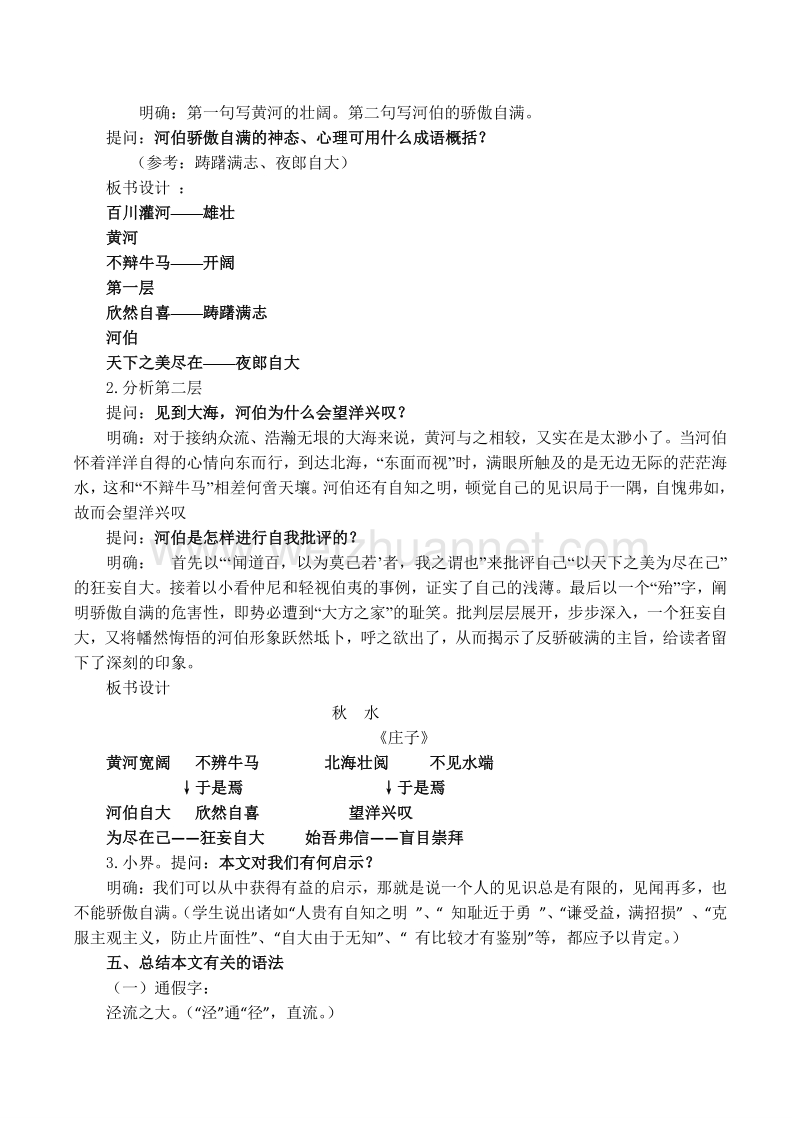 【河东教育】山西省运城市康杰中学高二语文苏教版教案 必修3：秋水3.doc_第2页