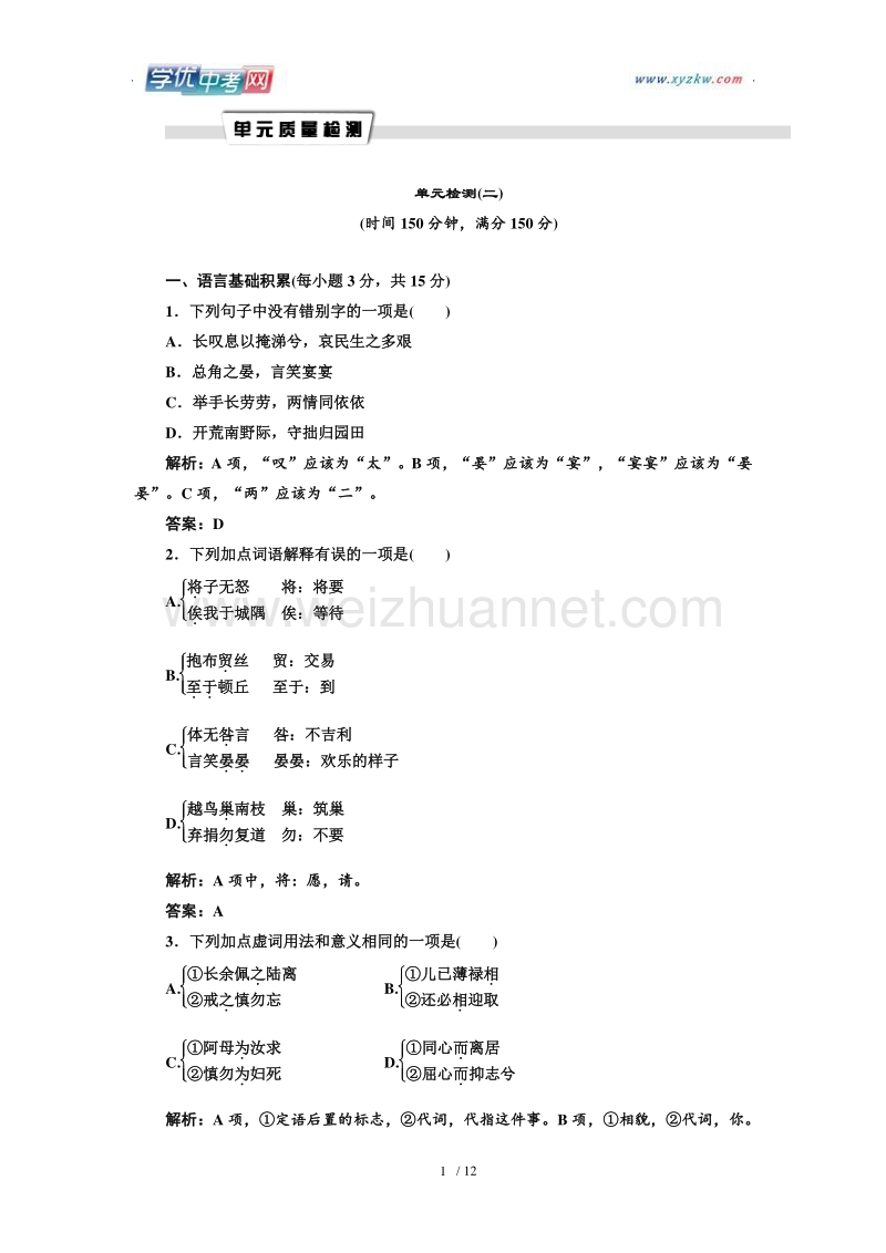 【同步课堂】语文人教版必修一：单元质量检测 单元检测（二）.doc_第1页