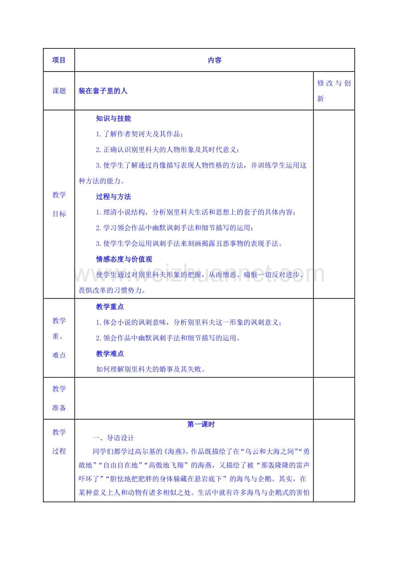 安徽省2017学年高中语文人教版教案必修五：2 装在套子里的人.doc_第1页