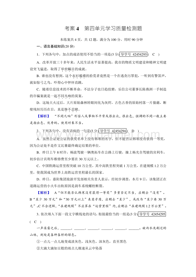 【成才之路】2017年秋高中语文人教版必修1考案4 第4单元学习质量检测题.doc_第1页