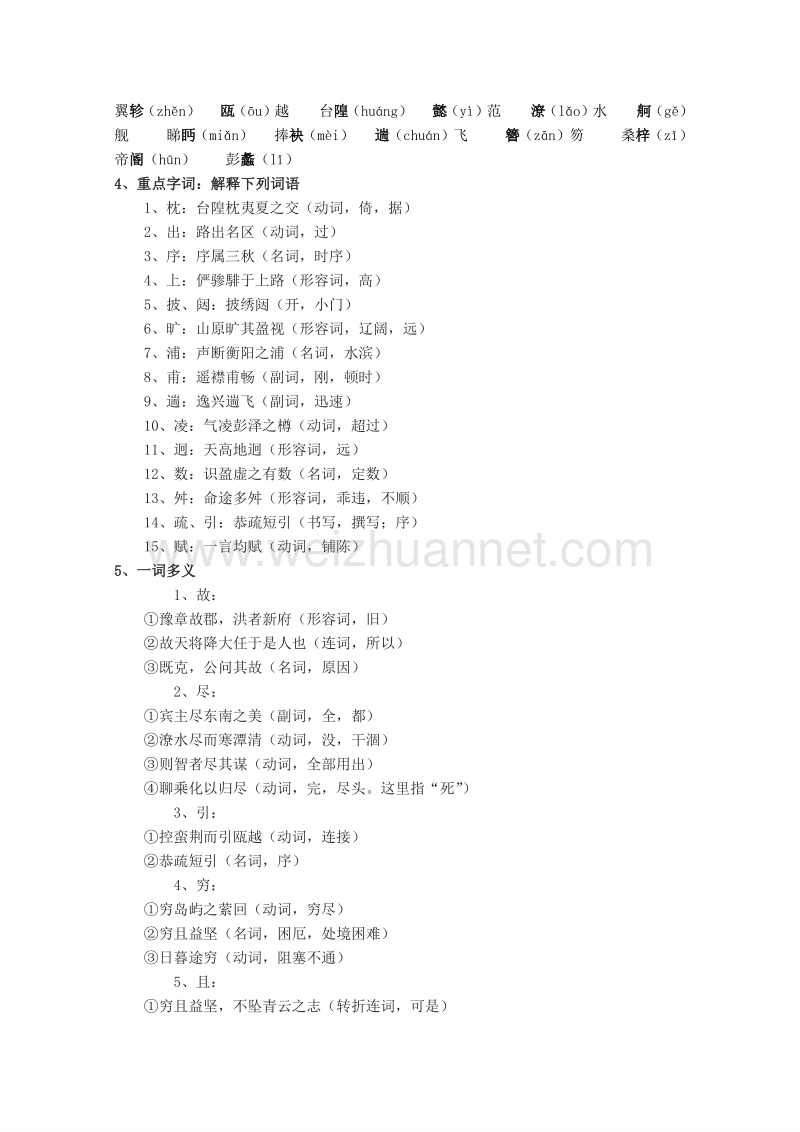 广东省2015-2016学年语文人教版必修五导学案：第5课《滕王阁序》.doc_第2页