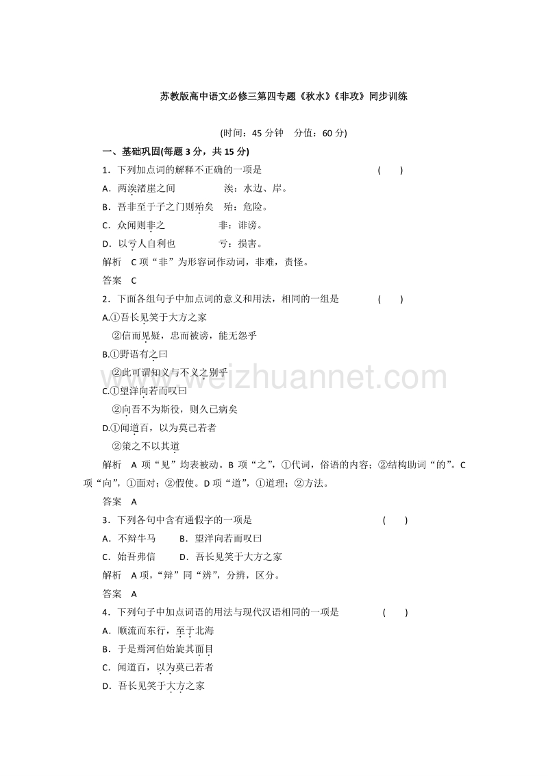 苏教版高中语文必修三第四专题《秋水》《非攻》同步训练.doc_第1页