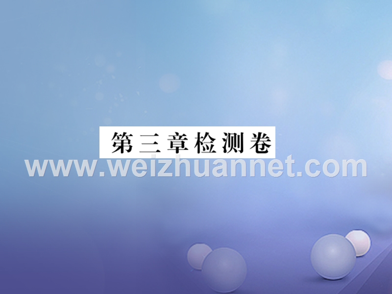 2017_2018学年八年级物理全册第3章声的世界检测卷作业课件新版沪科版20170815245.ppt_第1页