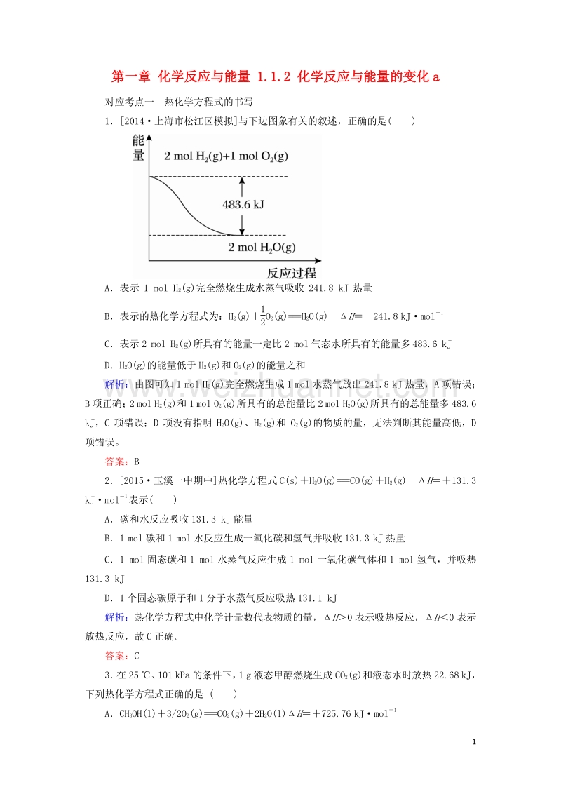 2017_2018学年高中化学第一章化学反应与能量1.1.2化学反应与能量的变化a测试新人教版选修420170823224.doc_第1页