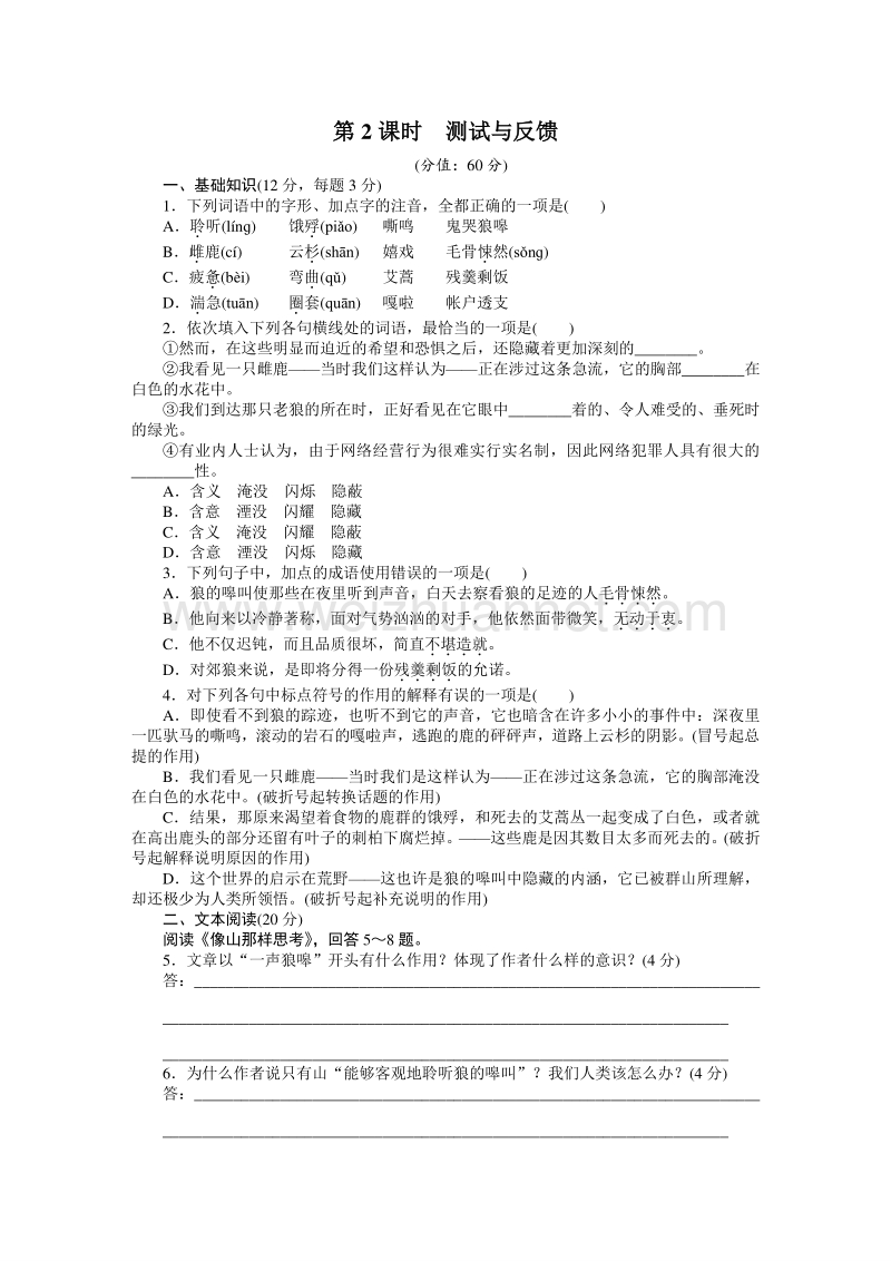 【创新设计-课堂讲义】2015-2016学年高中语文（苏教版必修一）课时作业：文本20 像山那样思考 第2课时.doc_第1页