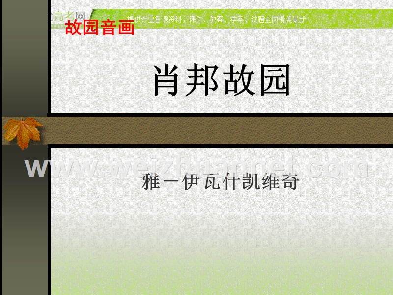 语文苏教版必修三《肖邦故园》课件2.ppt_第1页