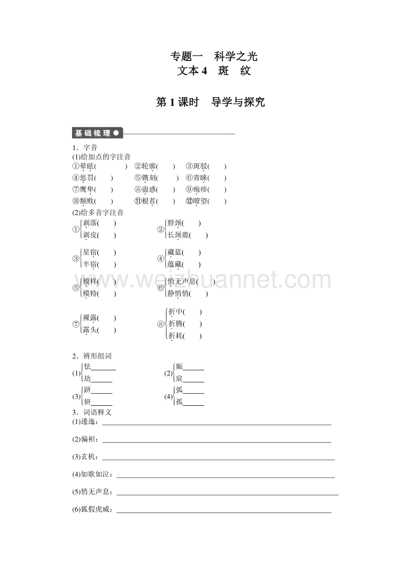 苏教版语文必修五全套备课精选：专题一 科学之光－－斑纹（2课时） .doc_第1页