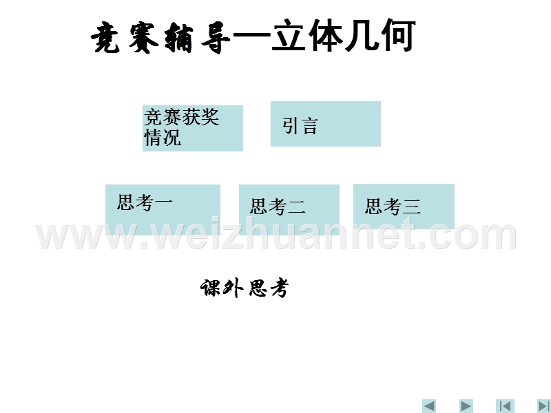 立体几何3.ppt_第1页