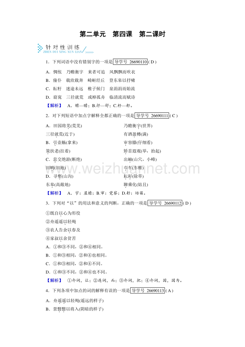 2017年春人教版高中语文必修五针对性训练：第4课归去来兮辞　并序 第2课时.doc_第1页