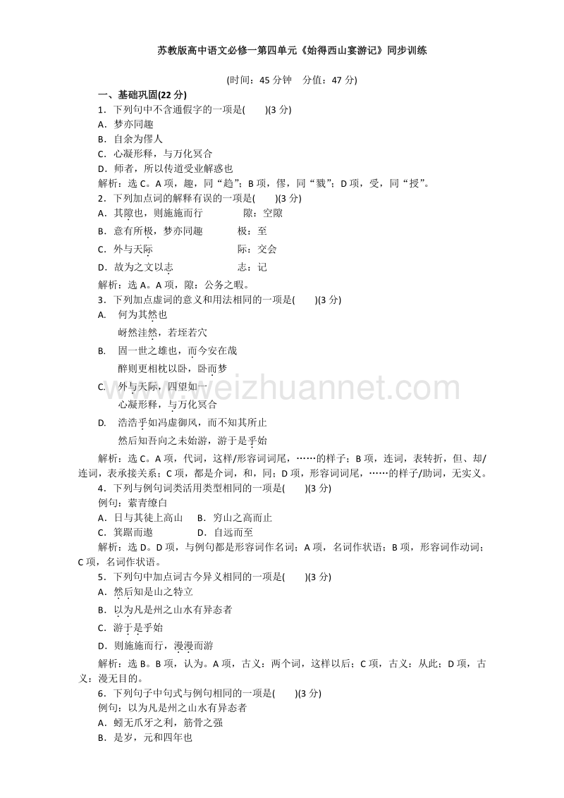 苏教版高中语文必修一同步训练：第四单元《始得西山宴游记》word版含解析.doc_第1页