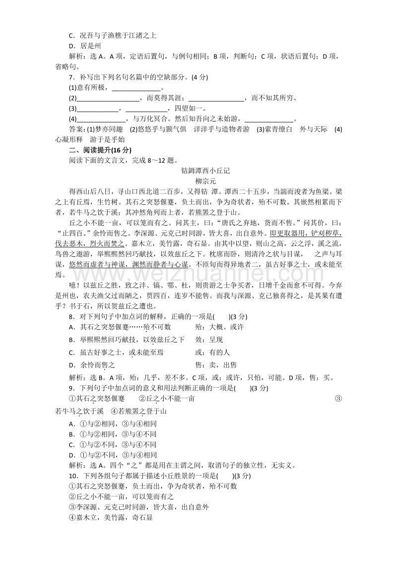 苏教版高中语文必修一同步训练：第四单元《始得西山宴游记》word版含解析.doc_第2页