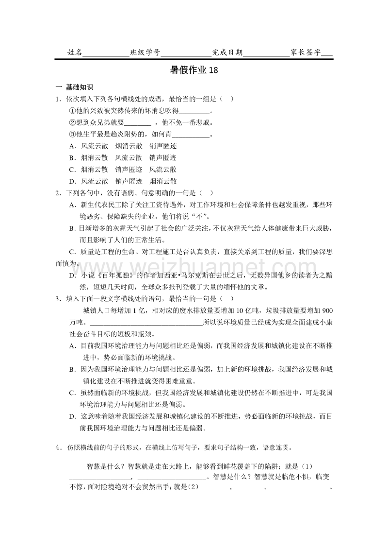 河北省2015-2016学年高一下学期暑假作业语文试题（18） word版含答案.doc_第1页