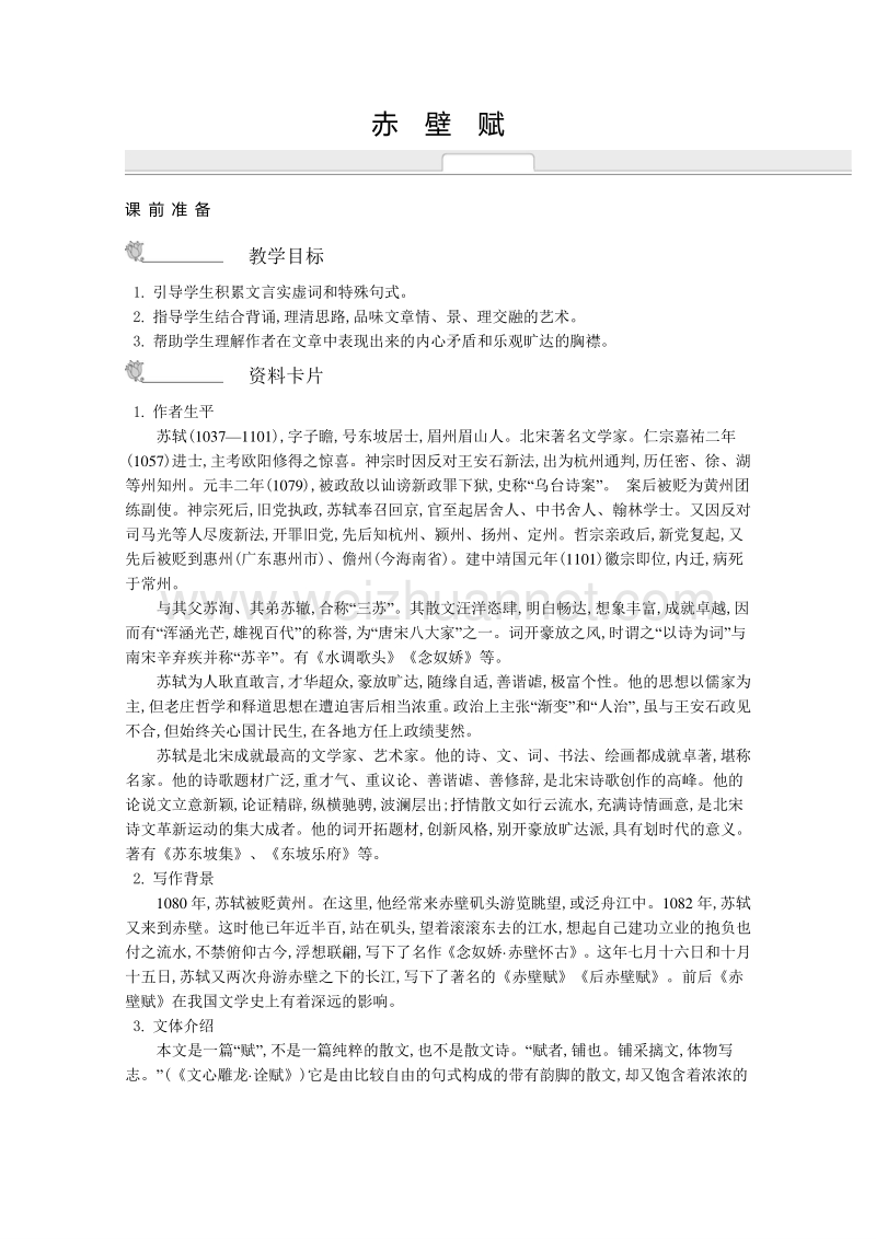 《新学案》2014-2015学年高中语文苏教版必修一名师导学：第4专题 赤壁赋 .doc_第1页