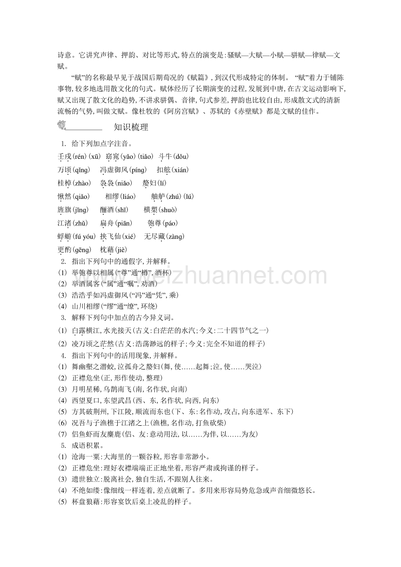 《新学案》2014-2015学年高中语文苏教版必修一名师导学：第4专题 赤壁赋 .doc_第2页