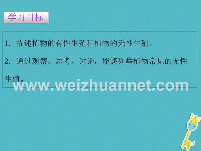 2017_2018学年八年级生物下册7.1.1植物的生殖课件新版新人教版2018020537.ppt_第2页