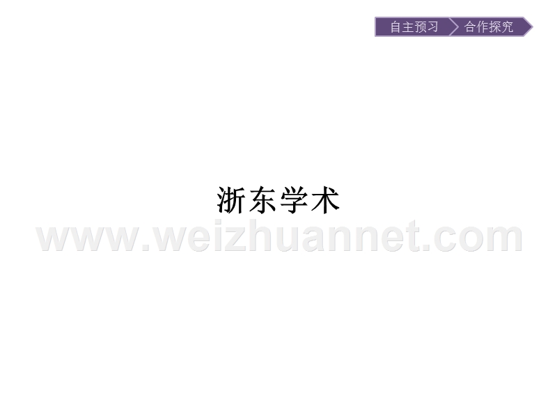 【南方新课堂 金牌学案】2017年春高中语文人教版选修《中国文化经典研读》课件：9.9.2浙东学术.ppt_第1页