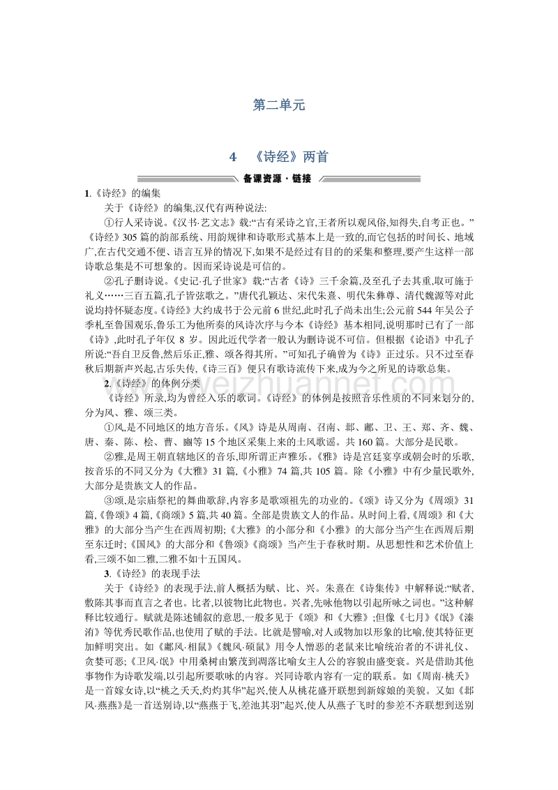 【高中同步测控】2015-2016学年高一语文必修2备课资源：4《诗经》两首 .doc_第1页