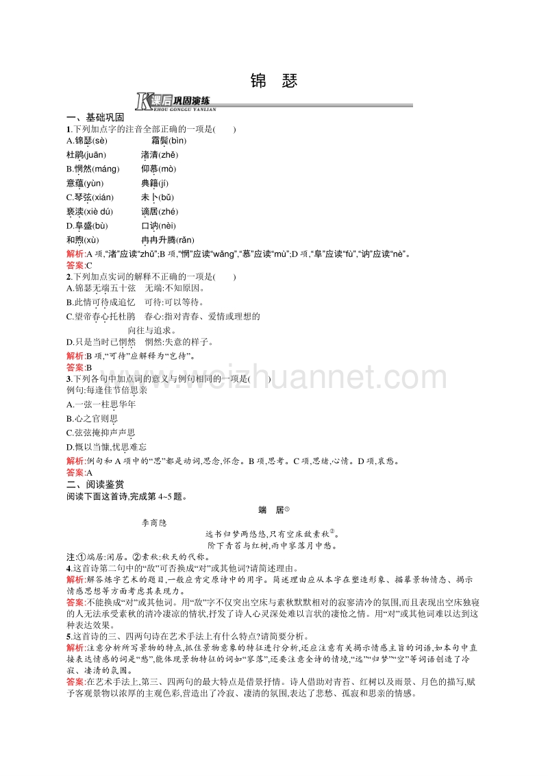 【测控设计】2015-2016学年高一语文苏教版必修4课后巩固：3.2.4 锦　瑟 .doc_第1页