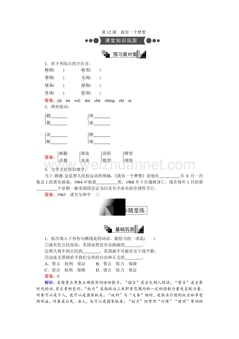 【创优课堂】2016秋语文人教版必修2练习：第12课　我有一个梦想 word版含解析.doc_第1页