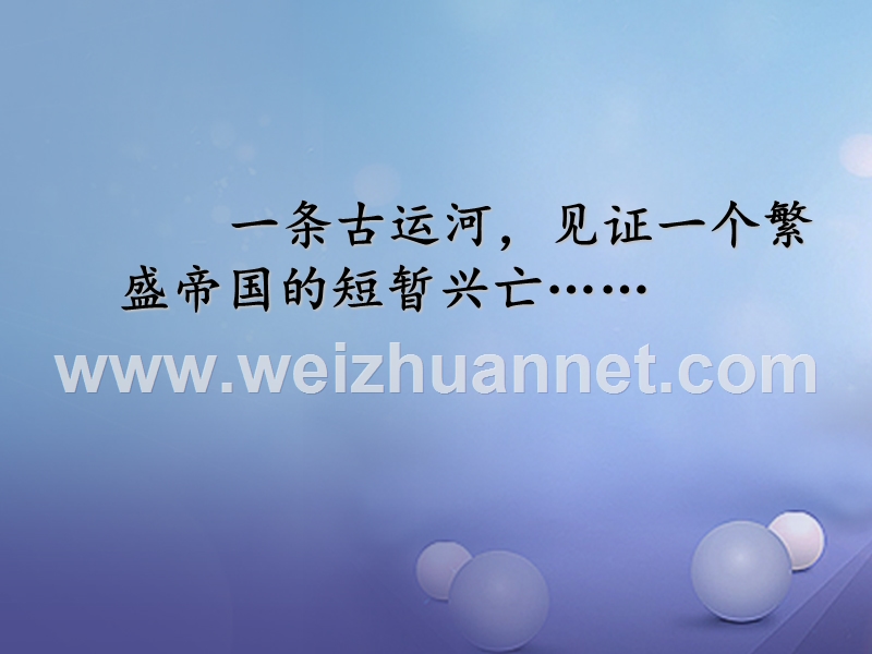 2016年秋七年级历史下册 第1课 隋朝的统一与灭亡课件 新人教版.ppt_第2页