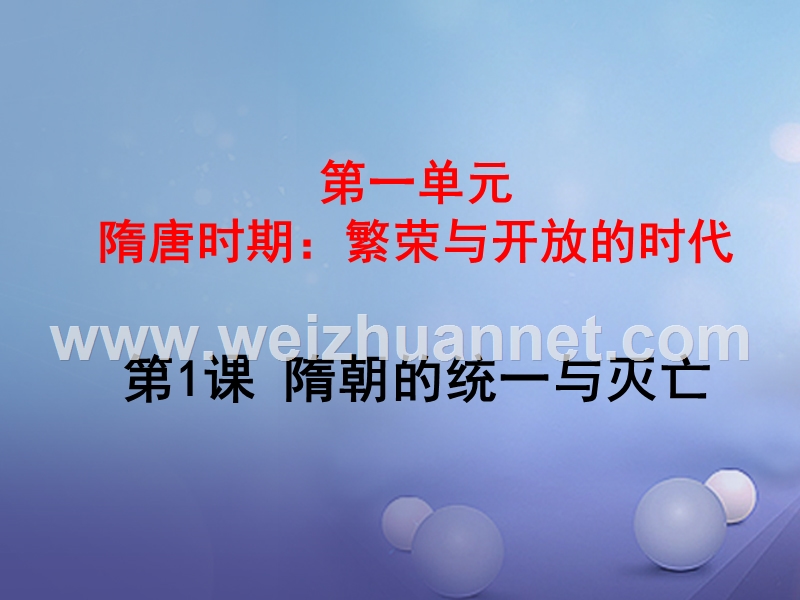 2016年秋七年级历史下册 第1课 隋朝的统一与灭亡课件 新人教版.ppt_第3页