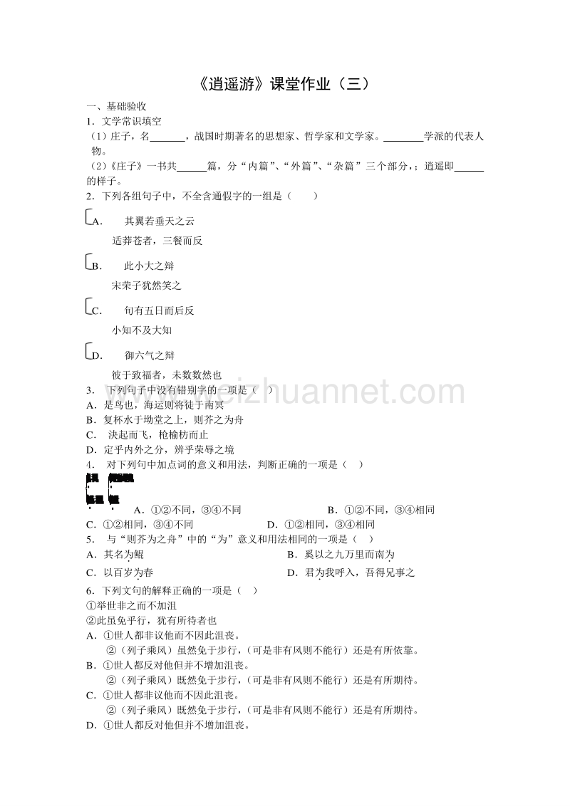 浙江省奉化中学高中语文（苏教版）必修五课堂作业：第4专题《逍遥游》3.doc_第1页