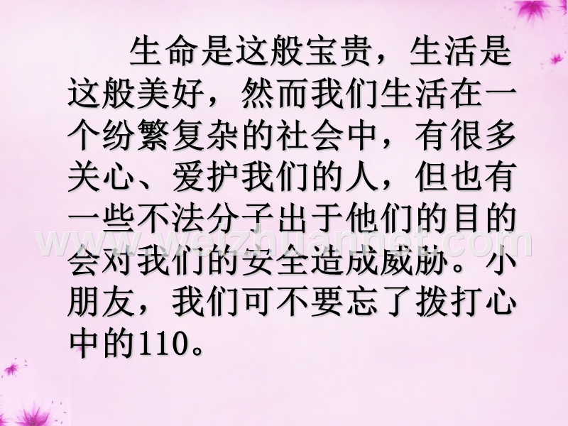 2015秋三年级品社上册《心中的110》课件1 苏教版.ppt_第3页