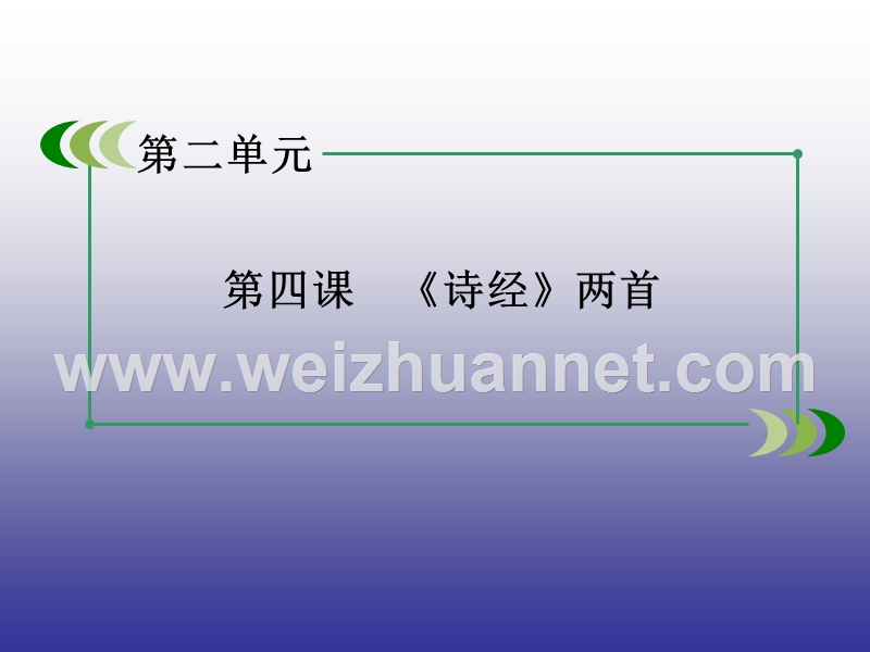 【精品备课资源包】2015年春高一语文人教版必修2： 第4课 《诗经》两首 课件.ppt_第1页