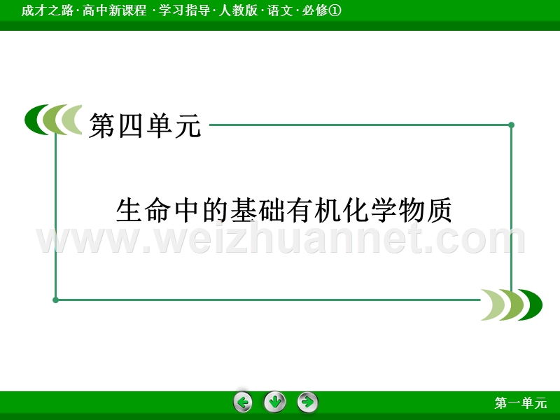 【成才之路】2016年秋高中语文必修1（人教版）同步课件：专题2.ppt_第2页