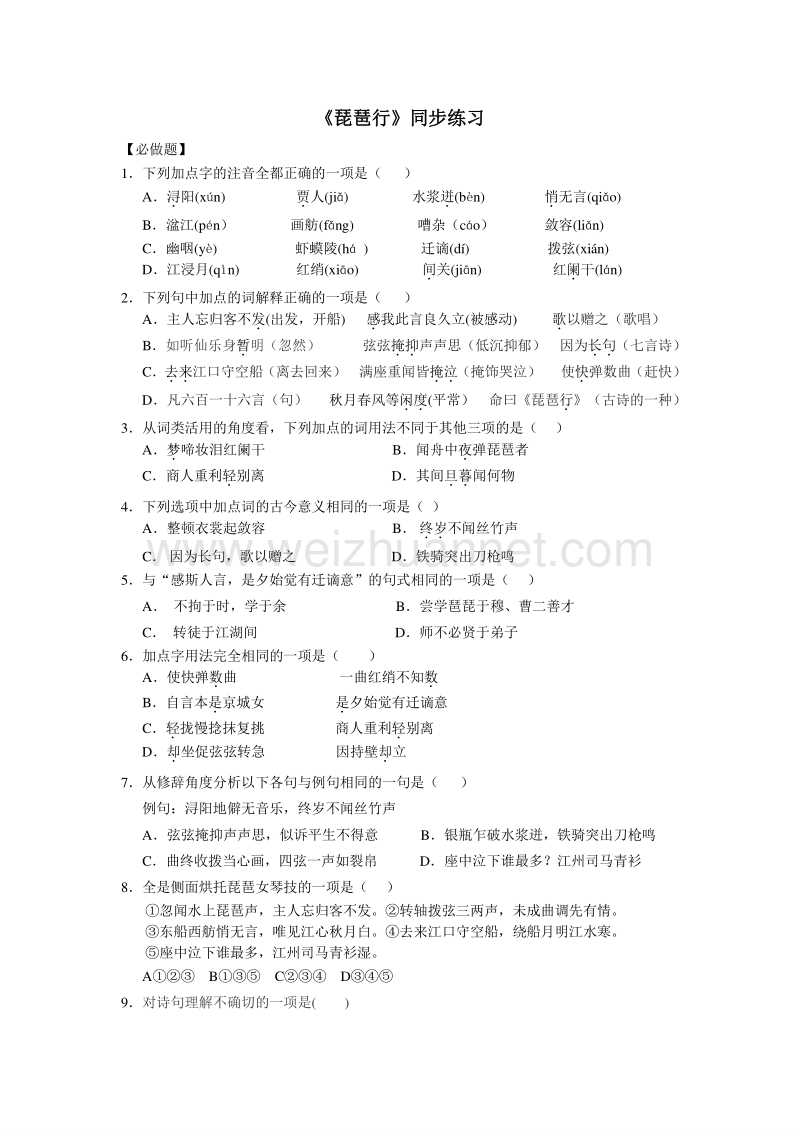 浙江省杭州市绿城育华学校2014-2015学年高一语文同步练习：《琵琶行》 .doc_第1页