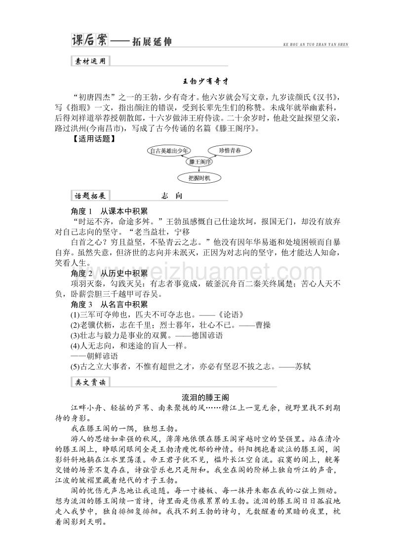 2017年卓越学案高中同步导学案·语文——（人教版必修5）习题：文本助读 第二单元 5滕王阁序 课后案拓展延伸 word版含解析.doc_第1页