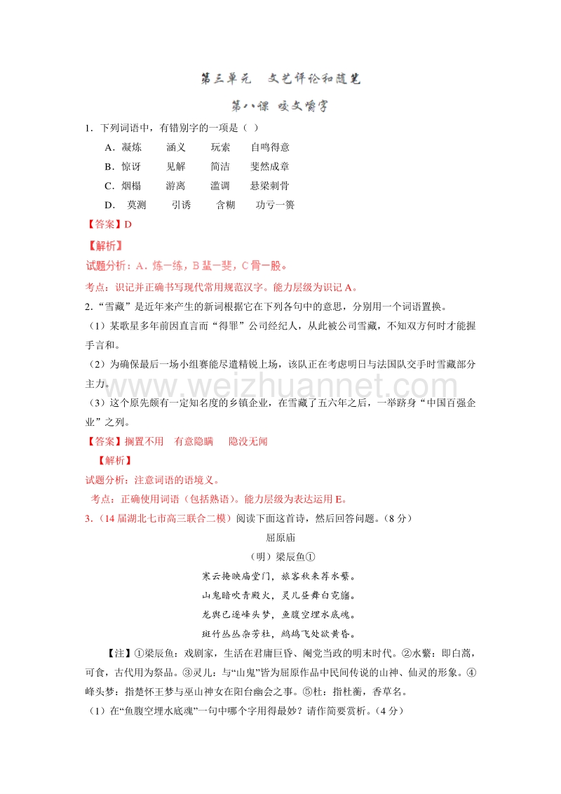 2015-2016学年高二语文同步精品课堂提升版：专题08《咬文嚼字》（练）（教师版）（必修5）.doc_第1页