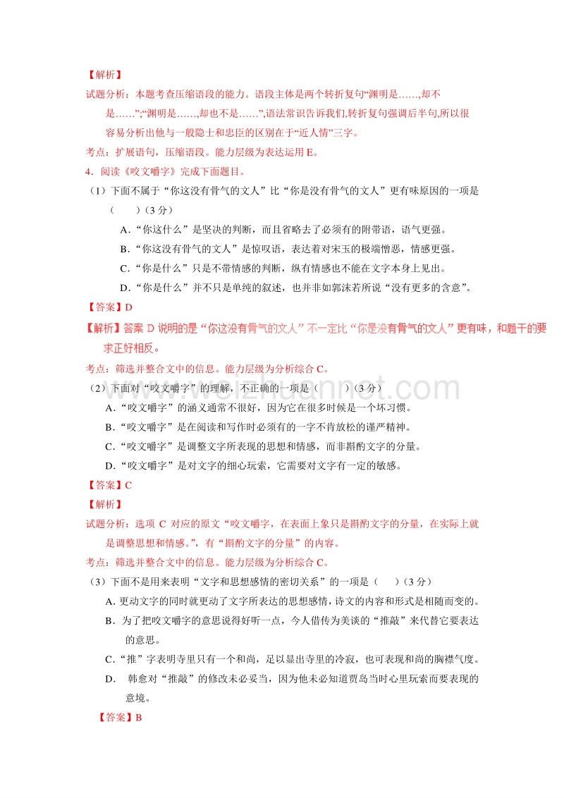 2015-2016学年高二语文同步精品课堂提升版：专题08《咬文嚼字》（练）（教师版）（必修5）.doc_第3页